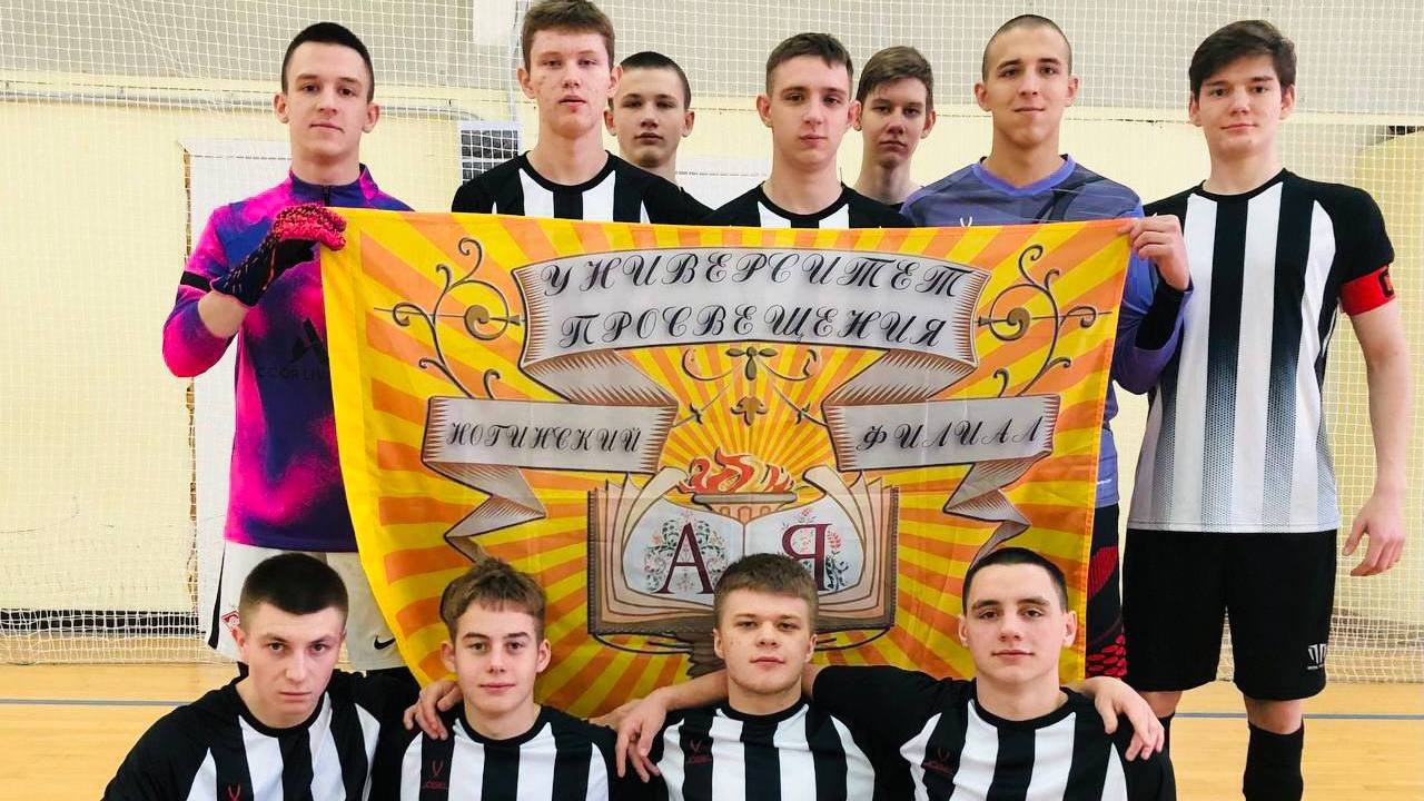 Поздравляем сборную команду Ногинского филиала Университета с вхождением в студенческую мини-футбольную лигу Московской области.