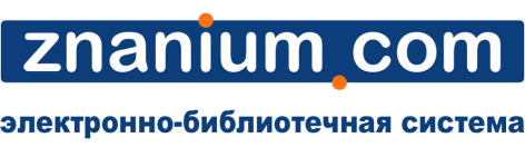ЭБС «ZNANIUM.COM»